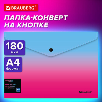 Папка-конверт с кнопкой BRAUBERG «Grade», А4, до 100 листов, розово-голубой градиент, 0,18 мм, 4 штуки в упаковки.