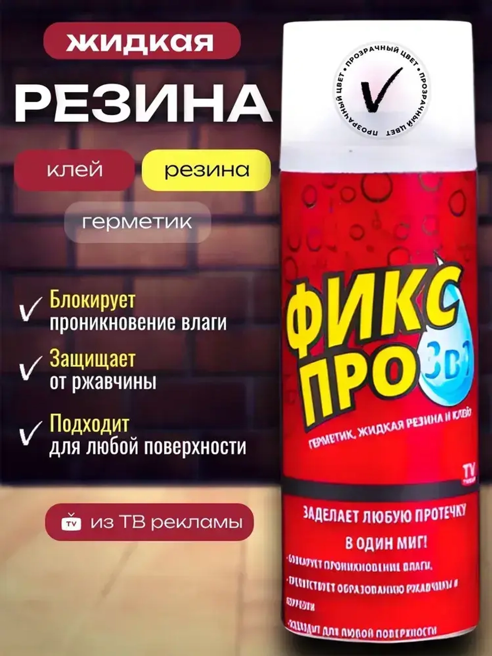 Жидкая резина 3в1, бесцветный/ Чудо спрей Фикс Про: Резина + Герметик + Клей в одном флаконе/ Клей многофункциональный строительный в баллончике 450 мл.