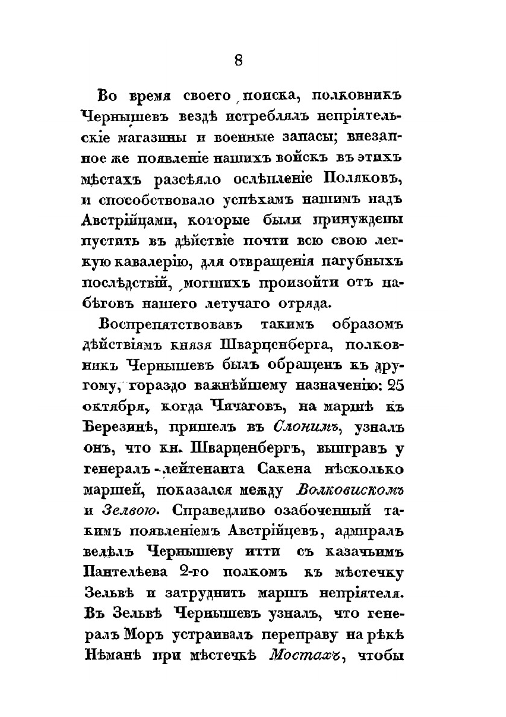 Военные действия отряда. генерал-адъютанта Чернышева в 1812, 1813 и 1814 годах | Нет автора