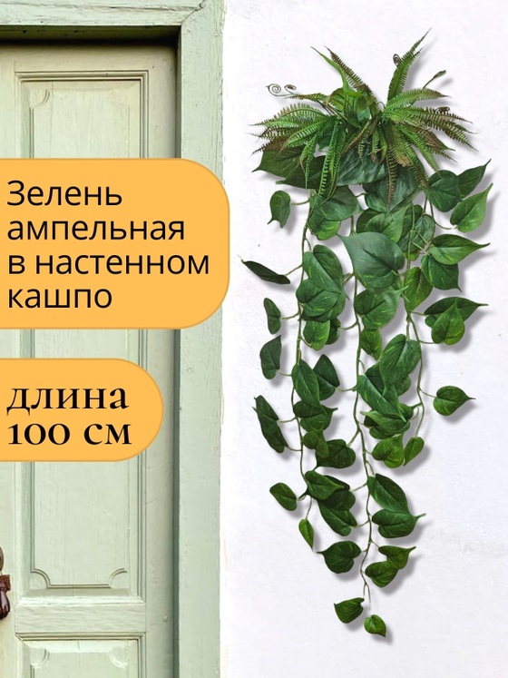 Искусственная Зелень ампельная декоративная в настенном кашпо