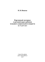 Картинный материал к речевой карте ребенка младшего дошкольного возраста от 3 до 4 лет: Наглядно-методическое пособие. ФГОС