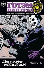 Комикс Готэм-Централ: Легкие мишени. Часть 1