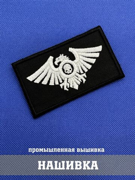 Нашивка Адептус Кустодес Вархаммер 40.000, Adeptus Custodes 8х5 см с комплектом липучек