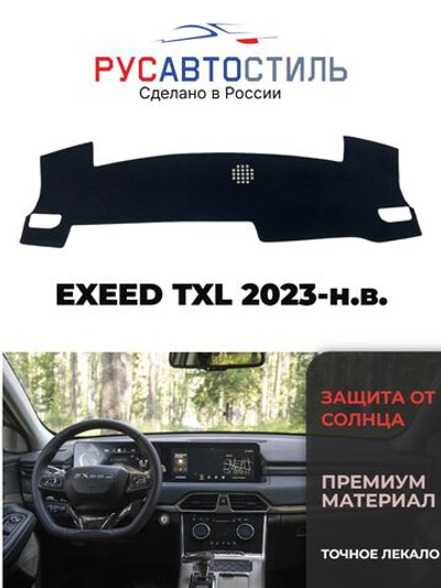 Накидка на панель из алькантары на EXEED TXL 2023-н.в.