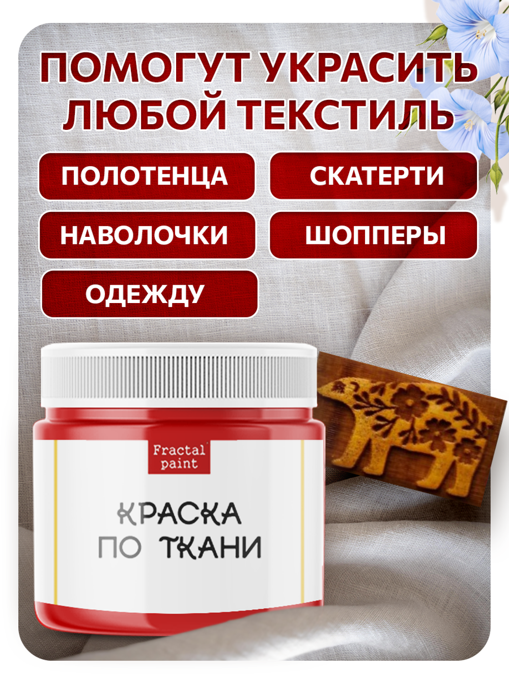 Комбо деревянный штамп 002 + красная по ткани 20 мл