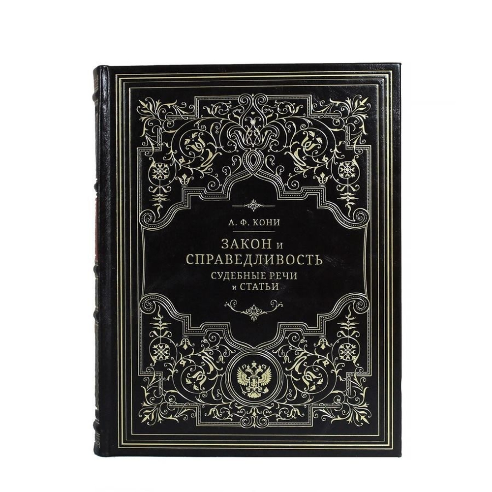Книга подарочная в кожаном переплете "Закон и справедливость. Судебные статьи и речи. Кони А.Ф."