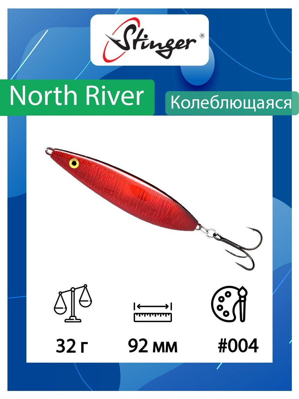 Блесна для рыбалки North River 92мм 32гр #002