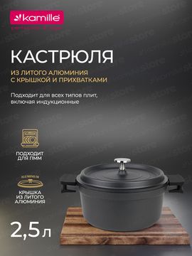 Кастрюля 2,5 л. Kamille KM 4451 серия FRANCE из литого алюминия с антипригарным покрытием