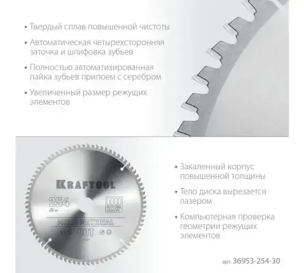 Диск пильный по алюминию Multi material 254x30 мм, 80Т KRAFTOOL