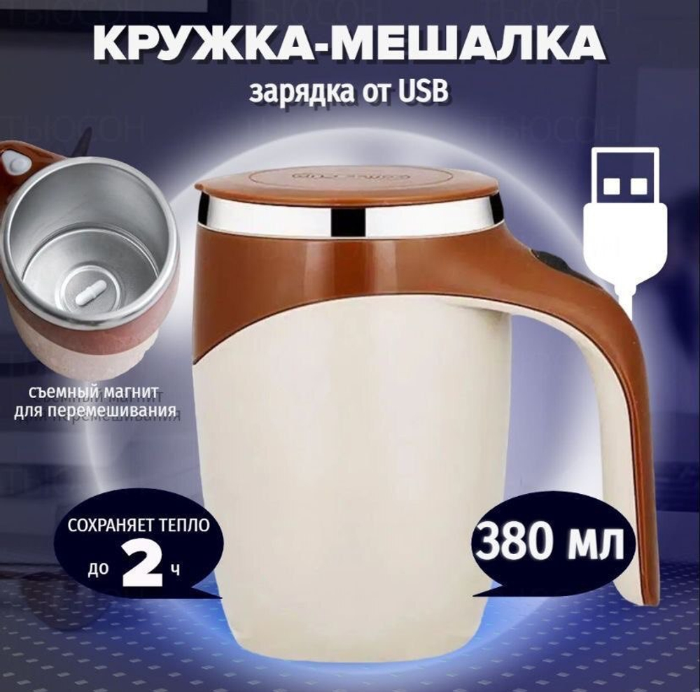 Кружка-мешалка