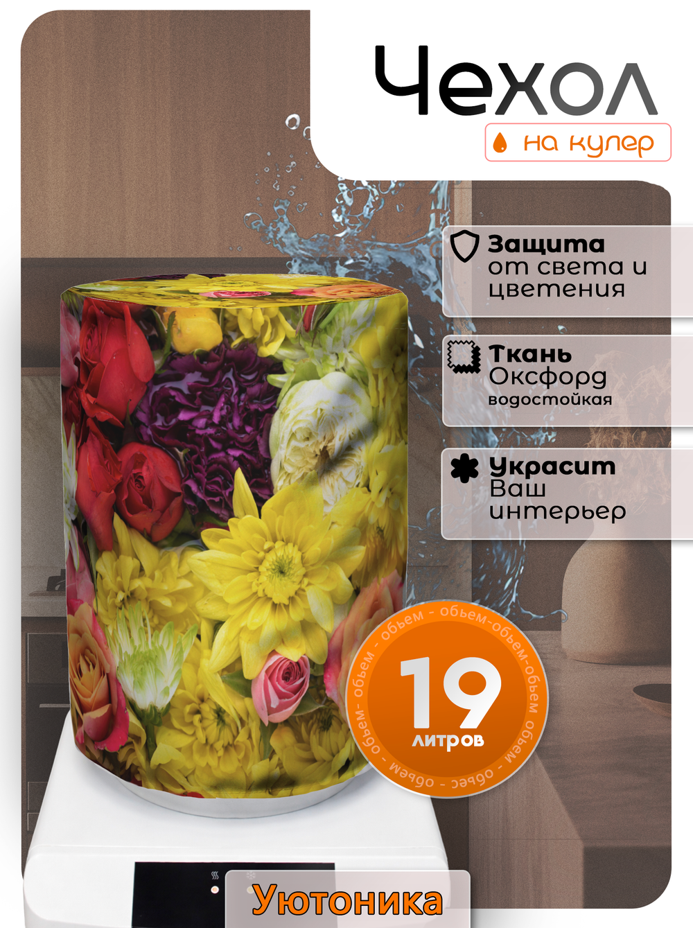 Чехол на бутыль 19 л для кулера с рисунком