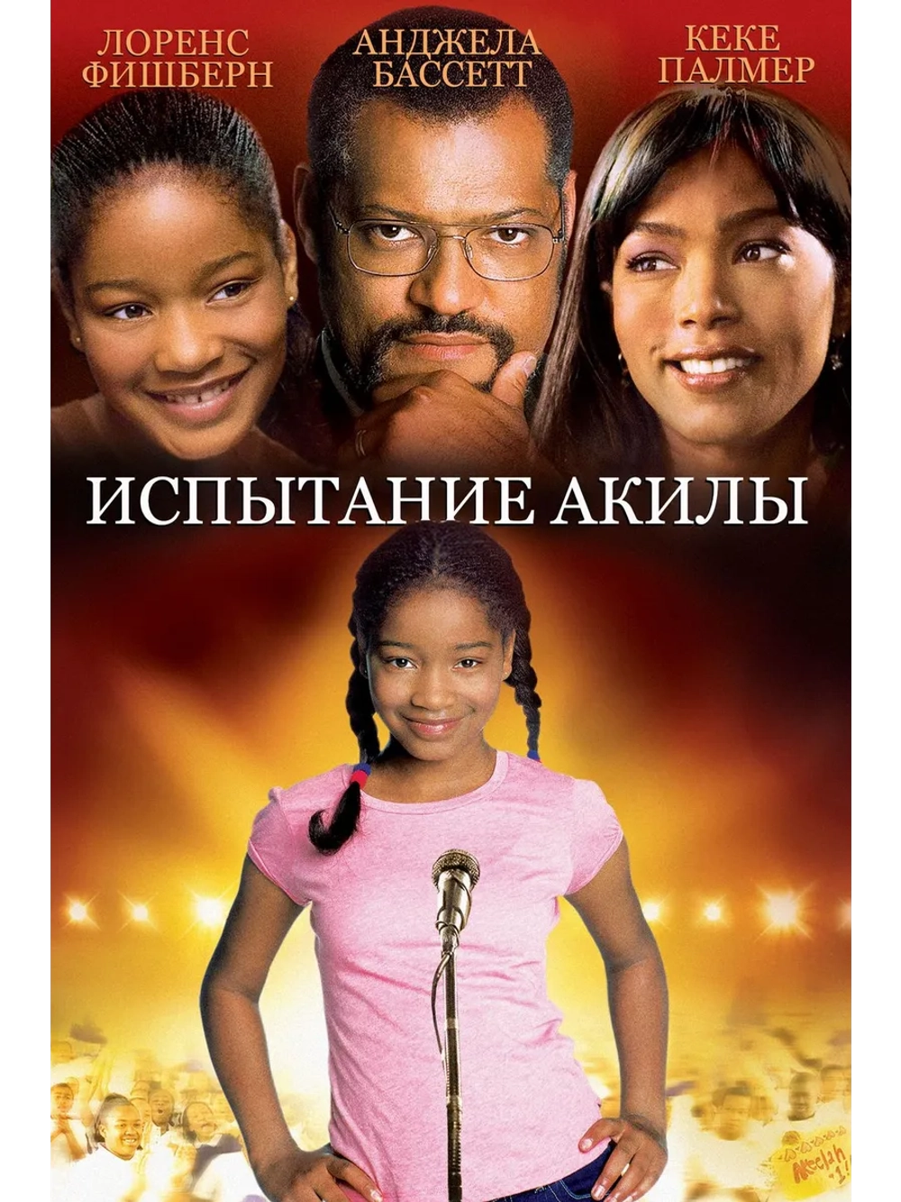 Испытание Акилы (2006) (DVD-R)