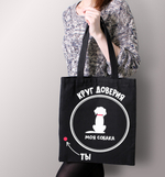 Тканевая сумка "Круг доверия"