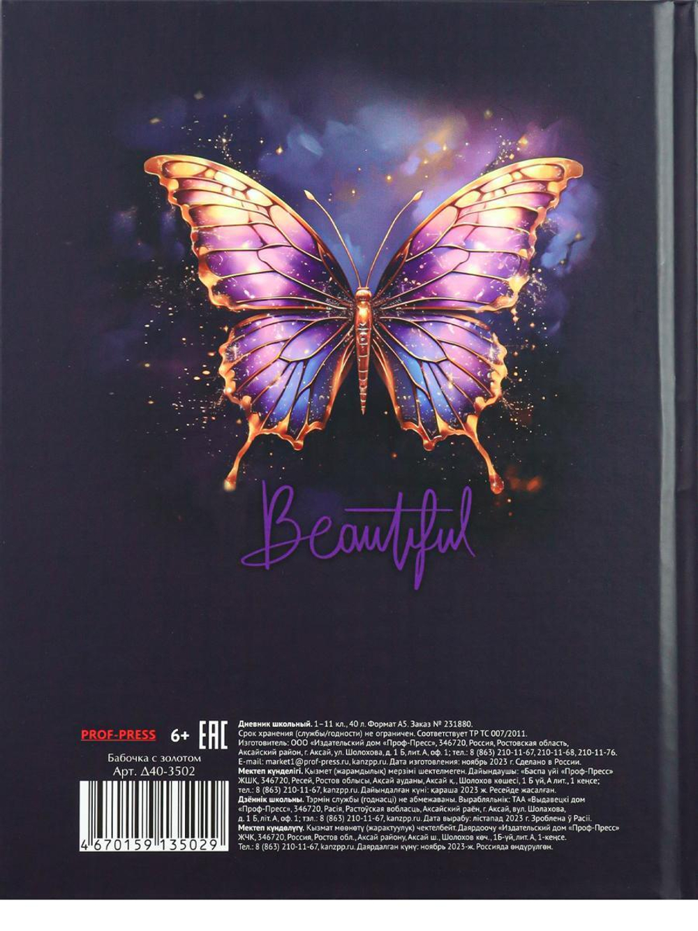 Дневник школьный 40л. "Бабочка с золотом" (Проф-Пресс)