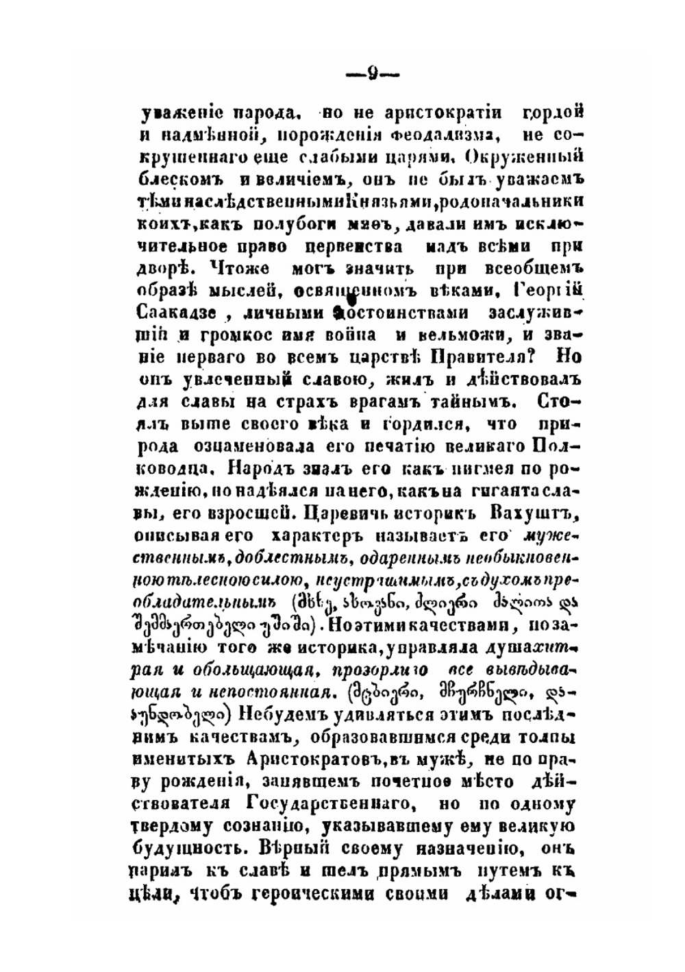 Жизнь великого моурава князя Георгия Саакадзе, родоначальника князей Тархан-Моуравовых | Платон Иоселиани
