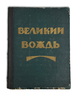 Великий вождь. Художественно-литературный сборник. М., 1924.