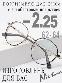 Очки для зрения -2,25 РЦ 62-64