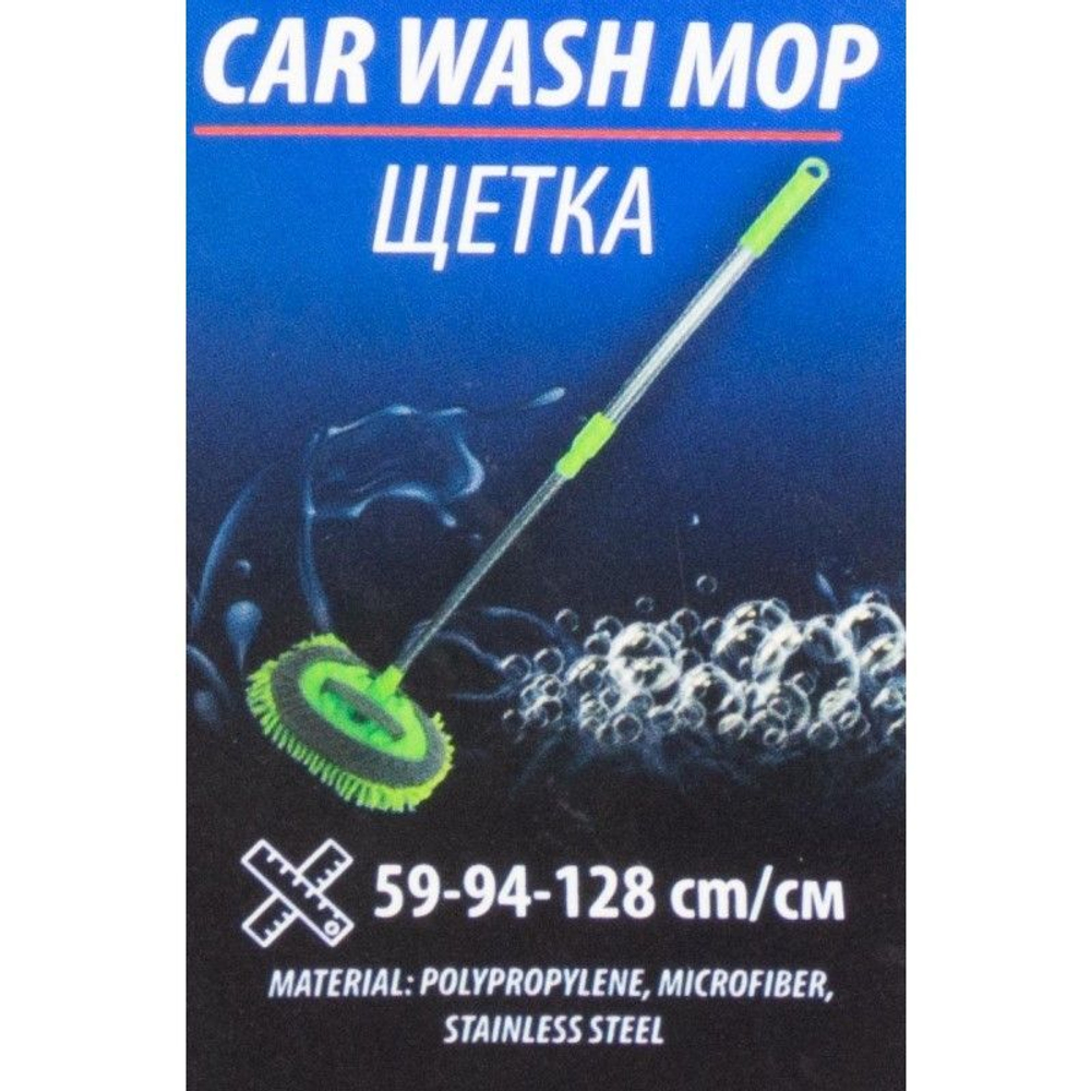 Щетка для мытья автомобиля