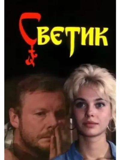 Светик (1989) (КИНО USB)