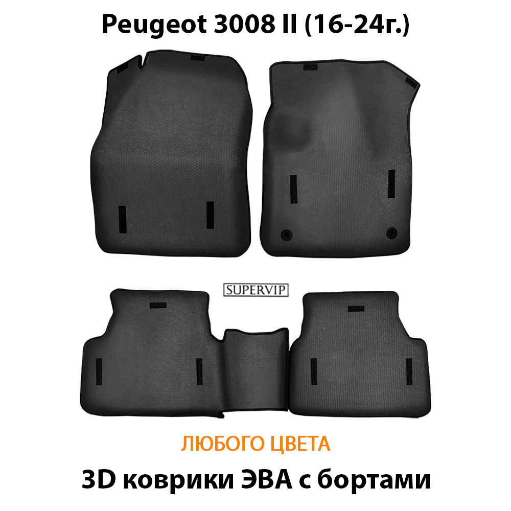 Автомобильные коврики ЭВА с бортами для Peugeot 3008 II (16-24г.)