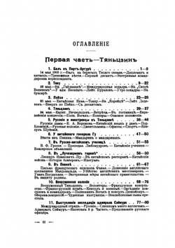 У стен недвижного Китая | Д.Г. Янчевецкий
