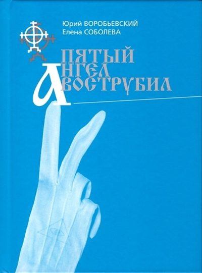 Пятый ангел вострубил. Масонство в современной России (с продолжением)