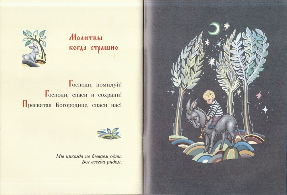 Маленький молитвослов