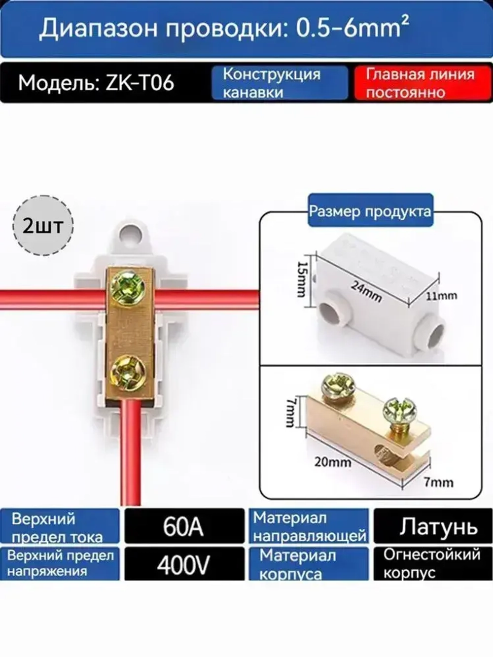 Колодка клеммная ZK,ZKT06,2 штук