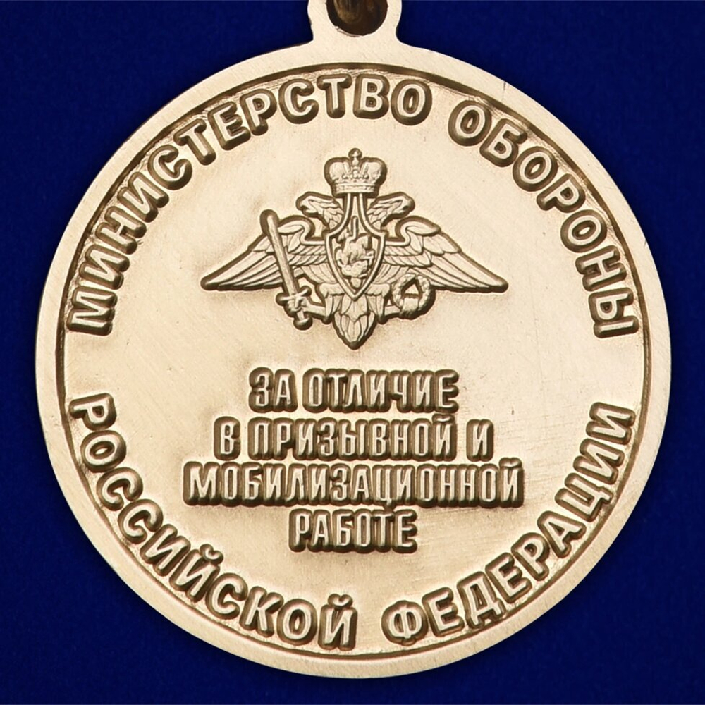 Медаль "Долг и обязанность" МО РФ Учреждение: 21.09.22 №189