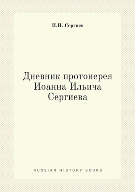 Дневник протоиерея Иоанна Ильича Сергиева | И.И. Сергиев