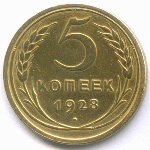 5 копеек 1928 год. VF-XF