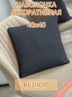 Наволочка 40х40 декоративная