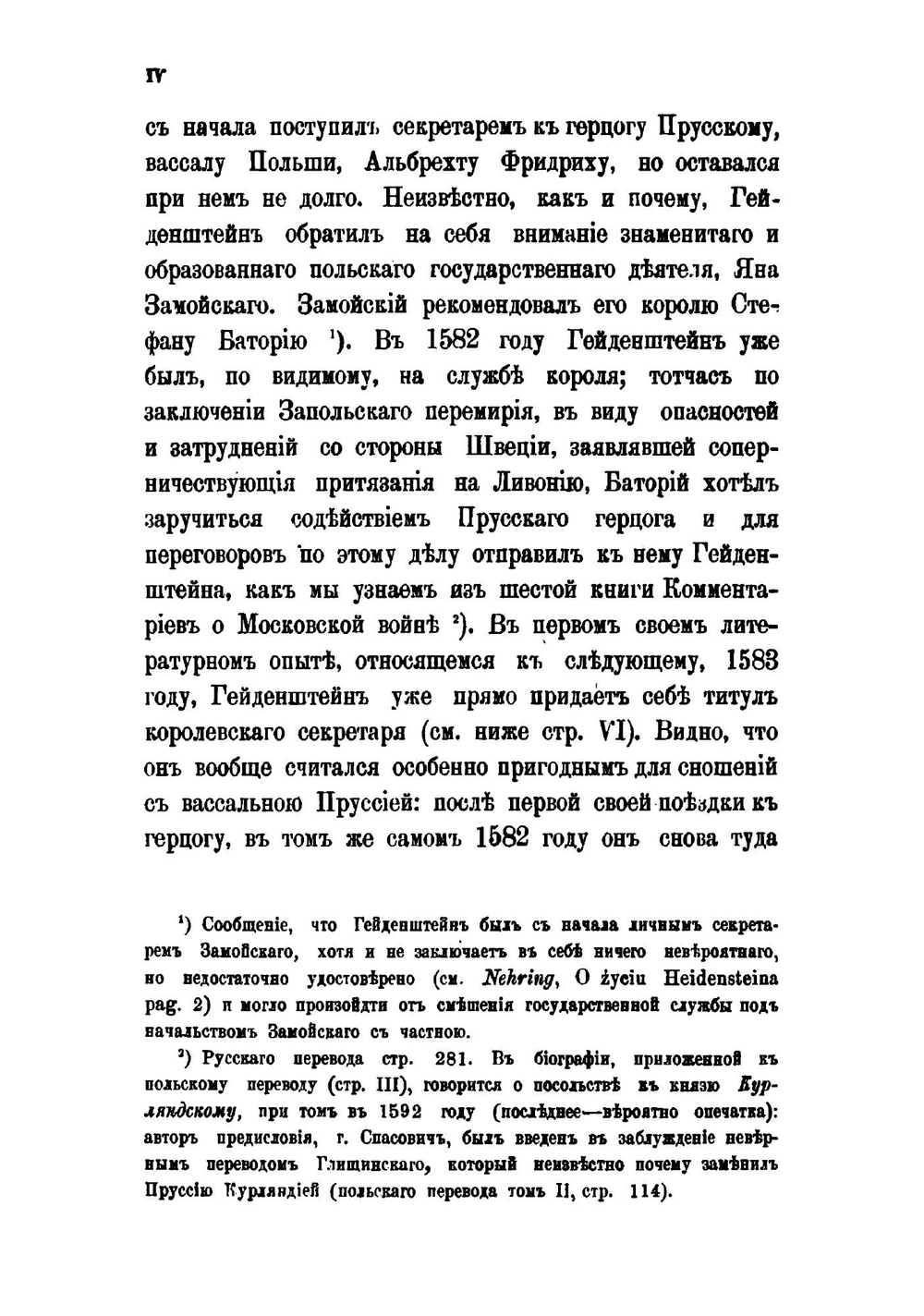 Записки о Московской войне | Гейденштейн Рейнгольд