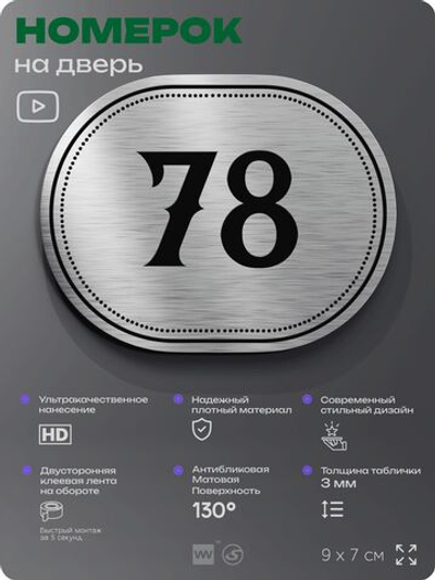 Номерок на дверь квартиры 78, для кабинета, офиса, шильдик 9 х 7 см, серебристый, Айдентика Технолоджи