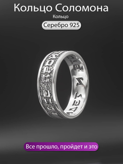 Фото кольцо Соломона из серебра 925 пробы, с инфографикой.
