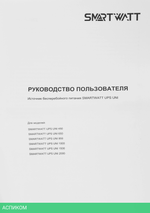 Источник бесперебойного питания Smartwatt Uni 650 черный (3703020390006)
