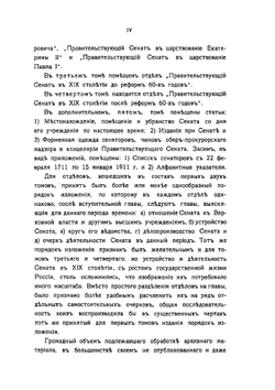История Правительствующего Сената за двести лет. 1711-1911 гг. Том 1 | Нет автора