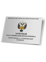 Зачетные классификационные книжки