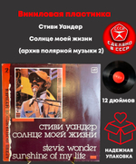 Стиви Уандер Солнце моей жизни (архив полярной музыки 2) Мелодия 1988 год Виниловая пластинка12 дюймов. Мелодия СССР 1988 год.