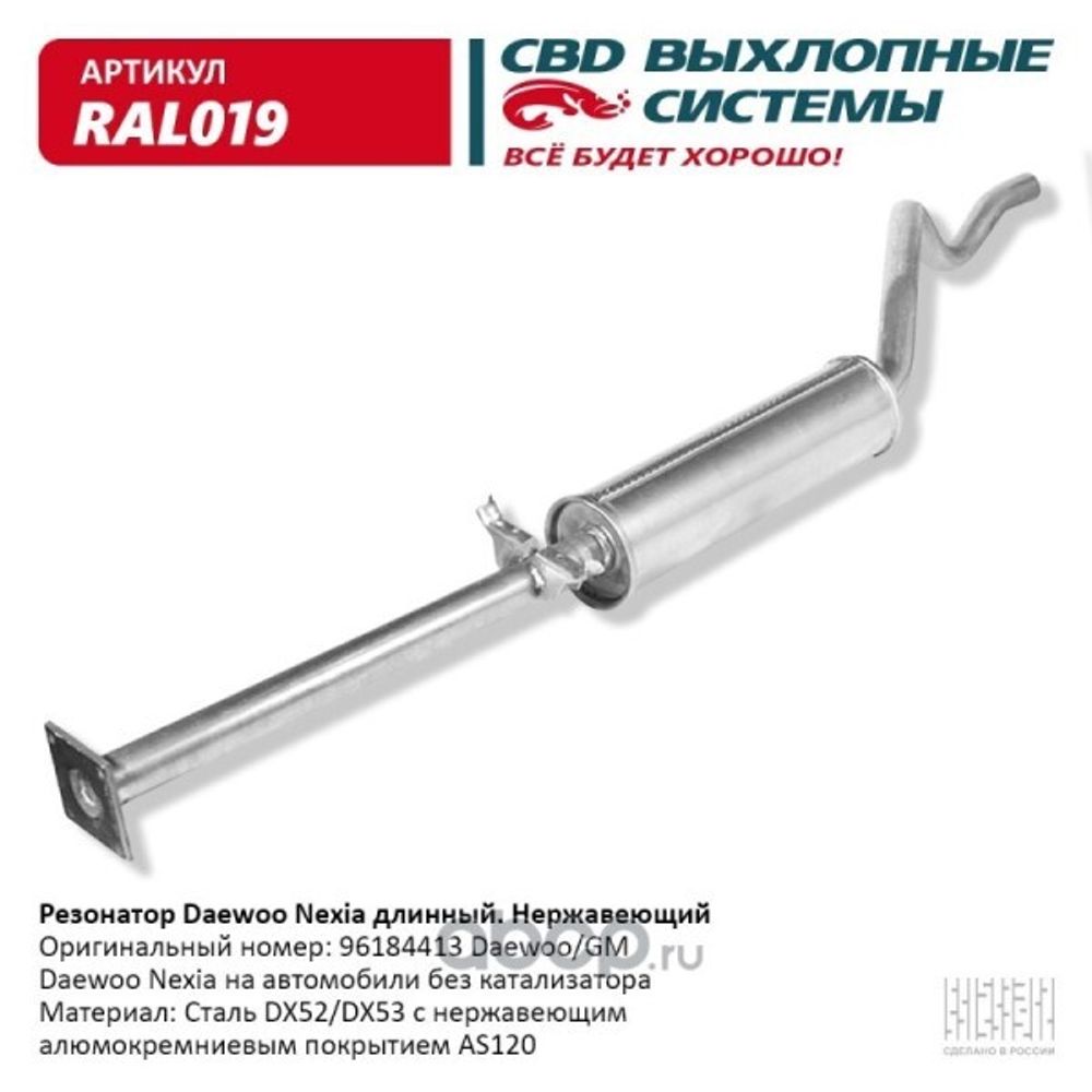 Резонатор Daewoo Nexia 96- длинный без катализатора нерж. (CBD)