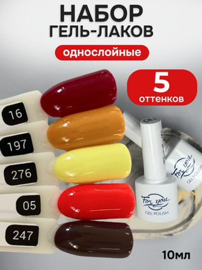 FOR YOU Гель-лак для ногтей осенний набор 5 шт