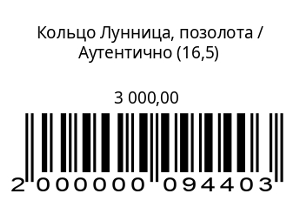Кольцо Лунница