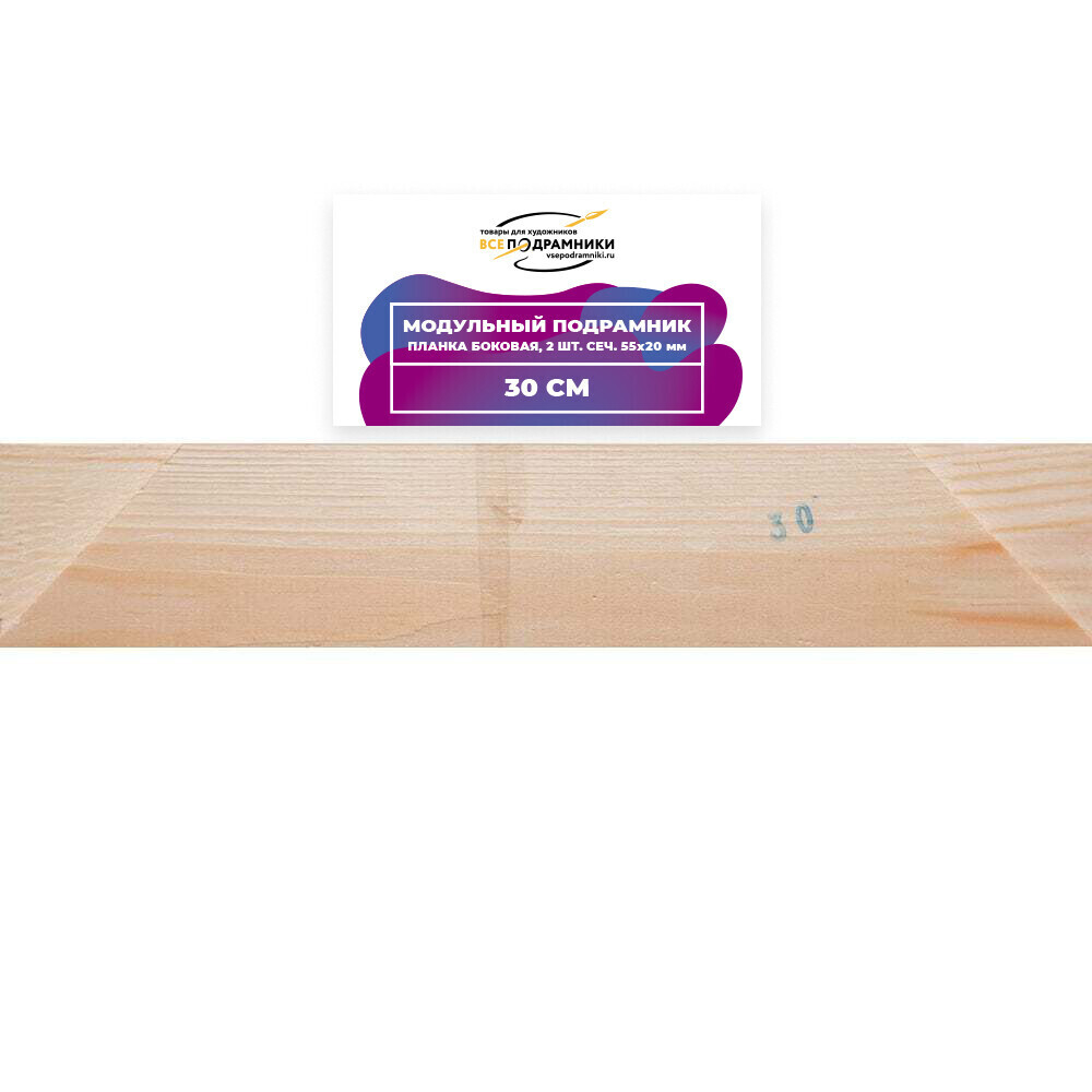 Модульный подрамник, планка боковая 30 см. 2 шт. (55х20мм.)