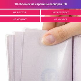 Чехол для листов паспорта, прозрачный, 10 шт