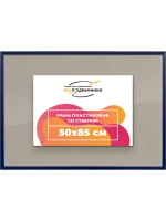 Рамка 50x85 для постера и фотографий