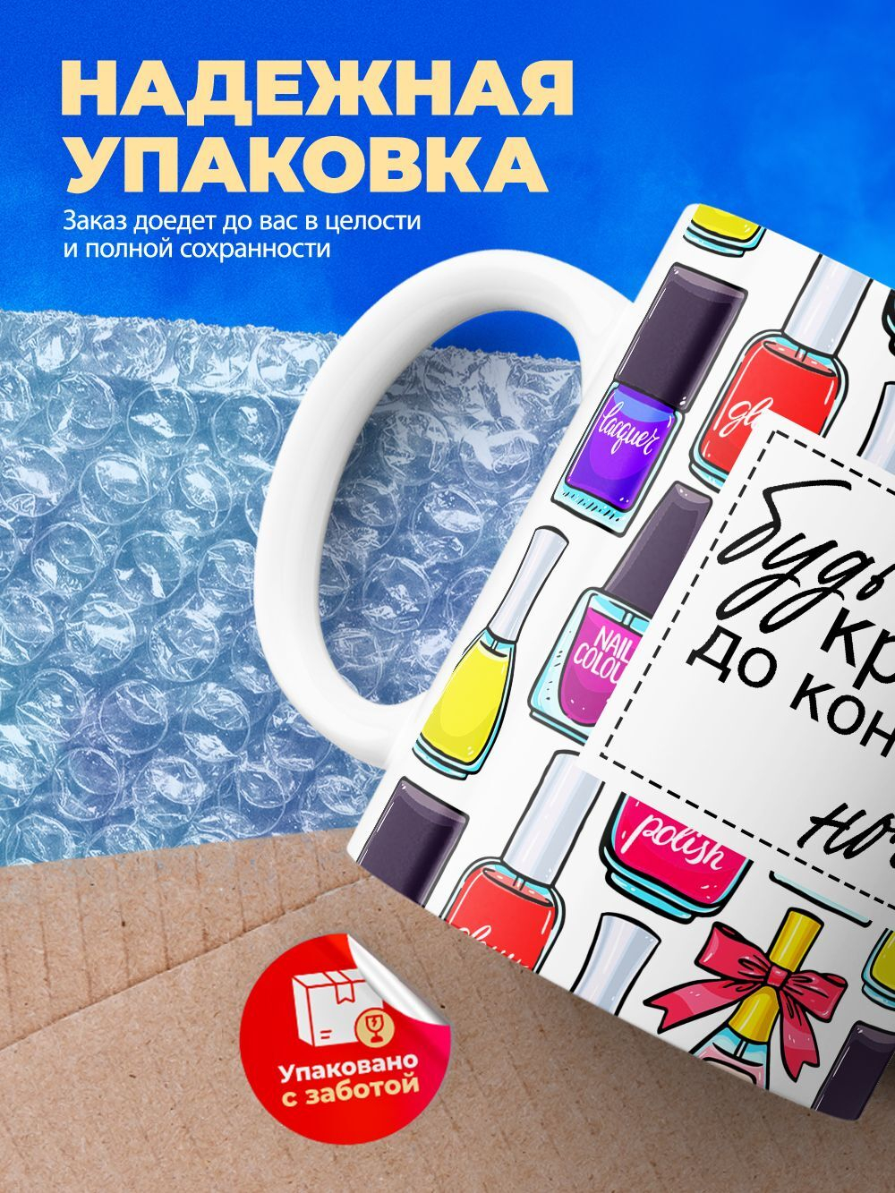 Кружка мастеру маникюра, "будь красивой", глянцевая, 330мл, 1шт