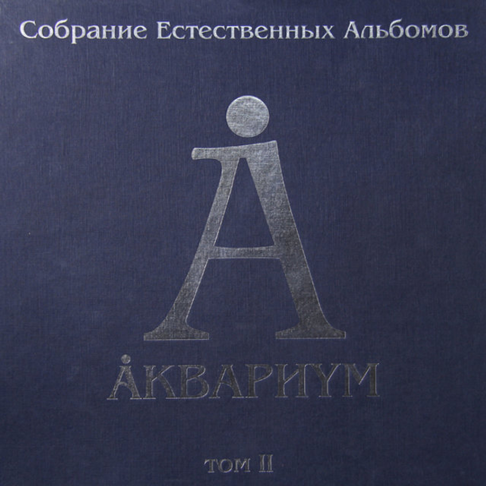 Аквариум / Собрание Естественных Альбомов - Том 2 (5LP)