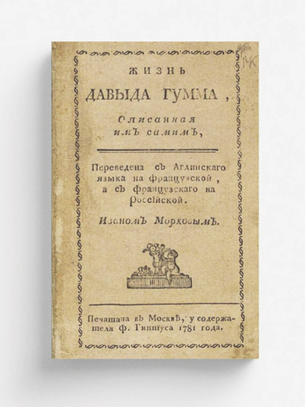 Жизнь Давыда Гумма, описанная им самим | Дэвид Юм