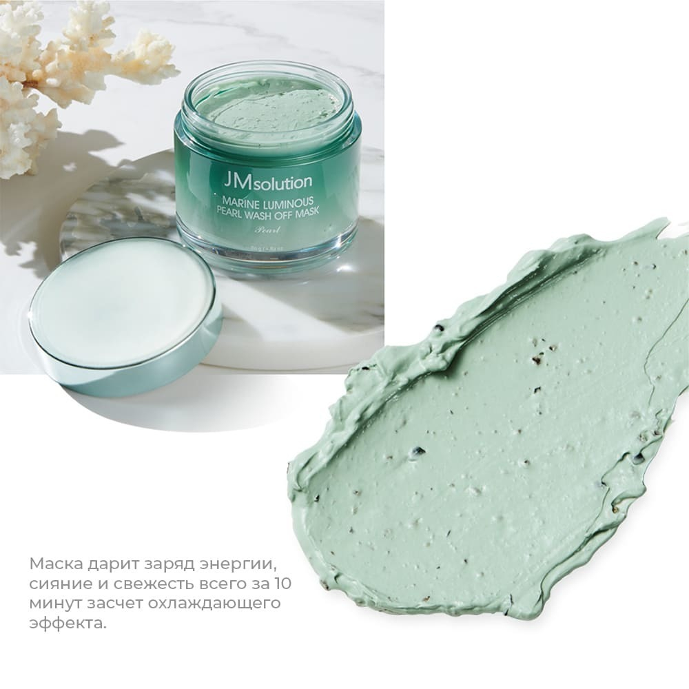 JM Solution Marine Luminous Pearl Wash Off Mask очищающая маска для лица с зеленой глиной и морскими минералами