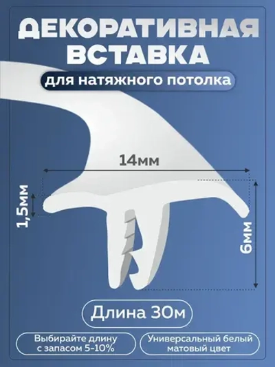 Вставка заглушка плинтус для натяжного потолка 30м